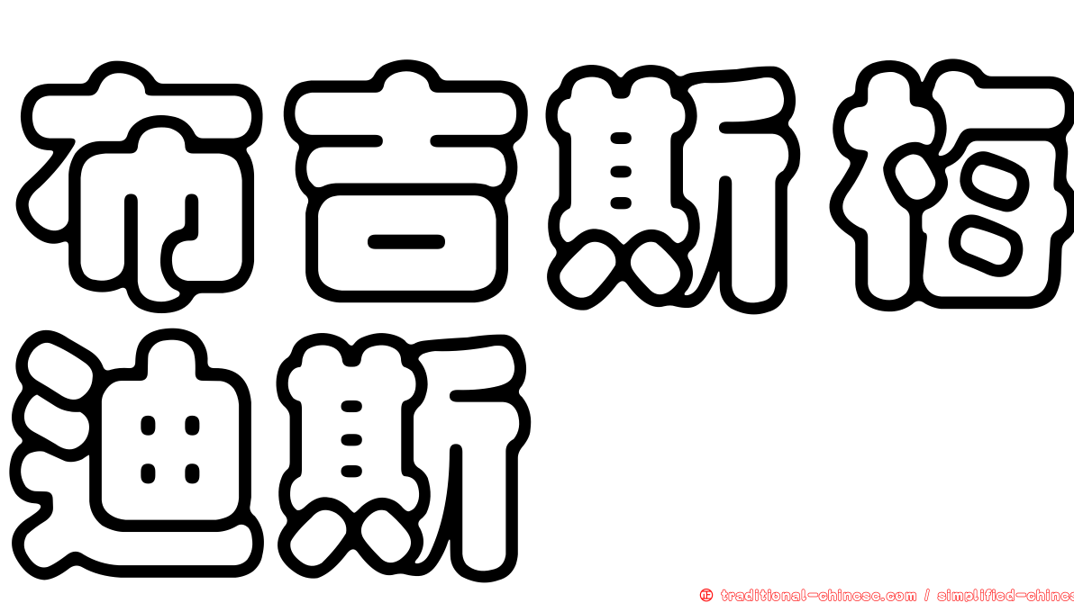 布吉斯梅迪斯