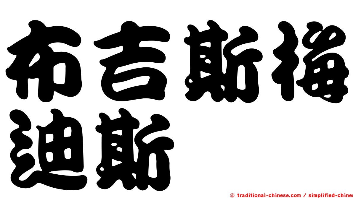 布吉斯梅迪斯
