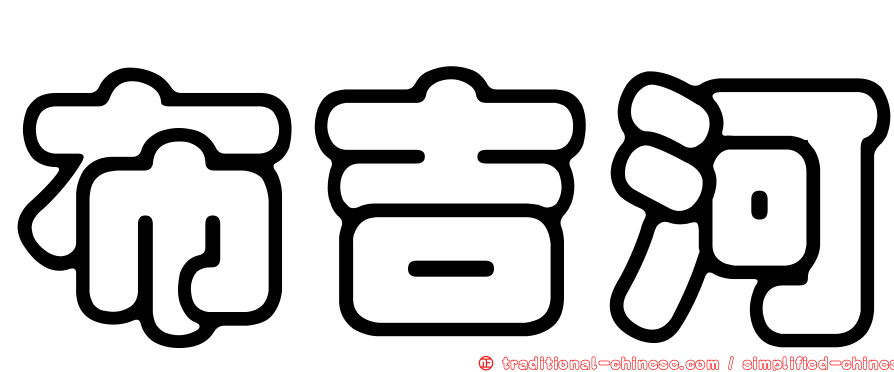 布吉河
