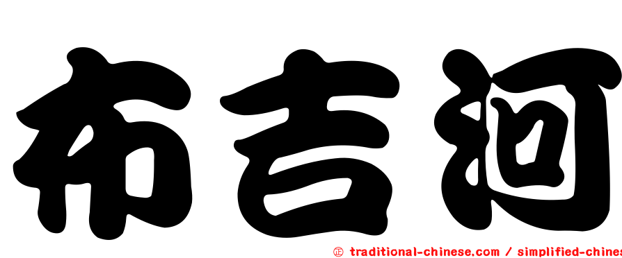 布吉河
