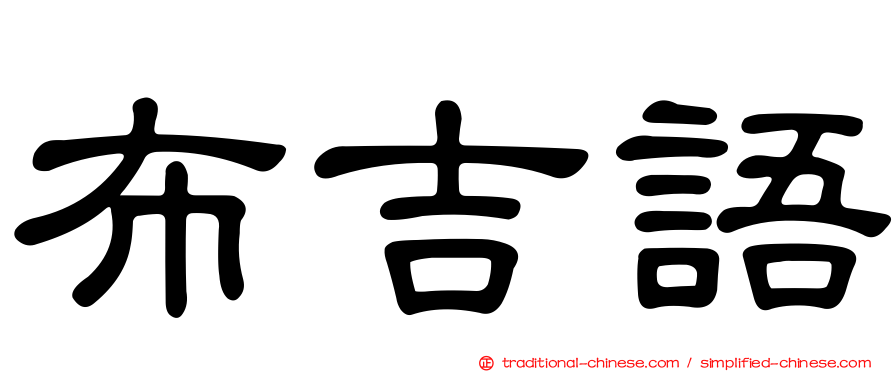 布吉語