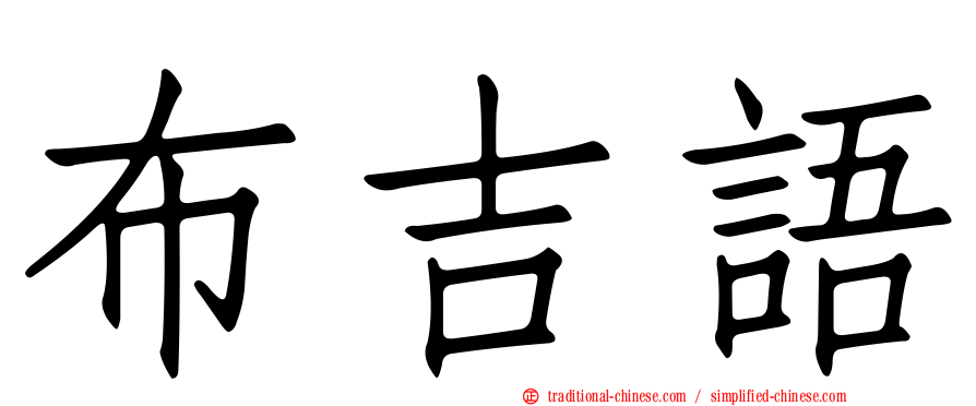 布吉語