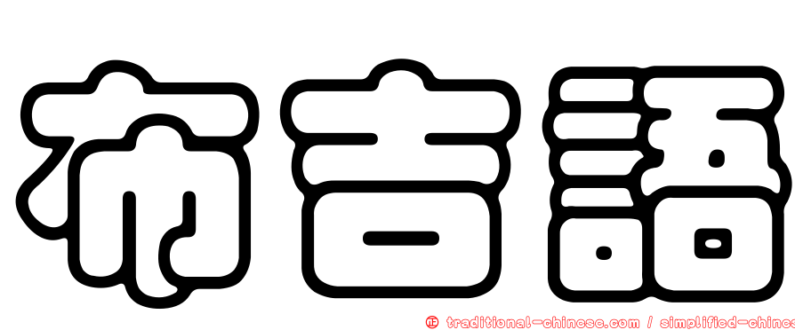 布吉語