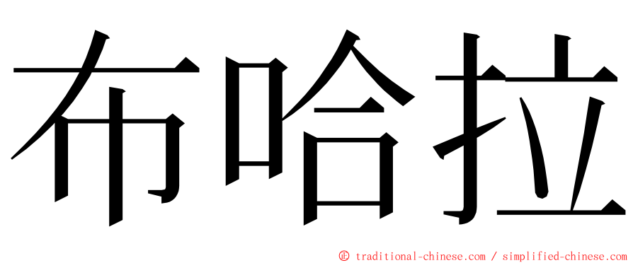 布哈拉 ming font