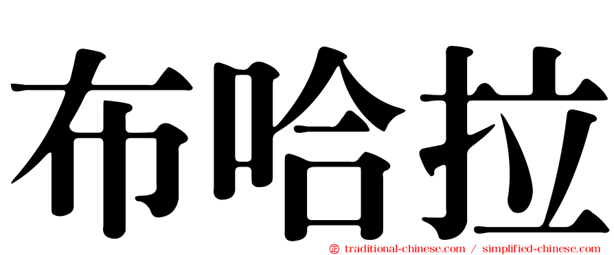 布哈拉
