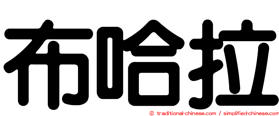 布哈拉
