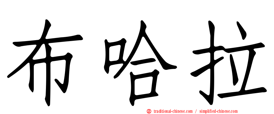布哈拉