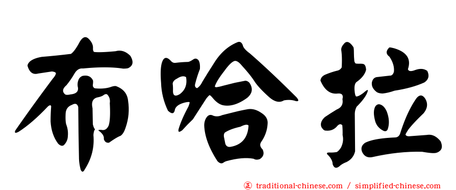布哈拉