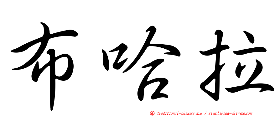 布哈拉