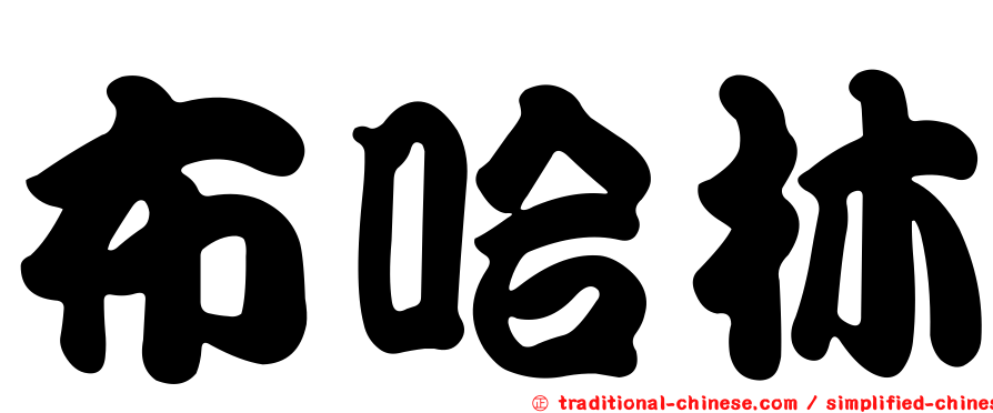 布哈林