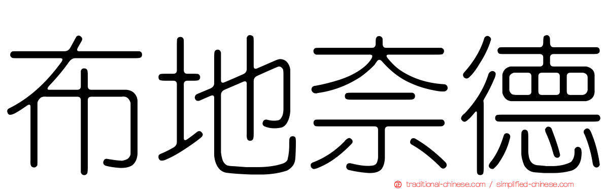 布地奈德