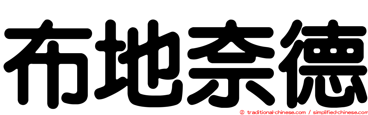 布地奈德
