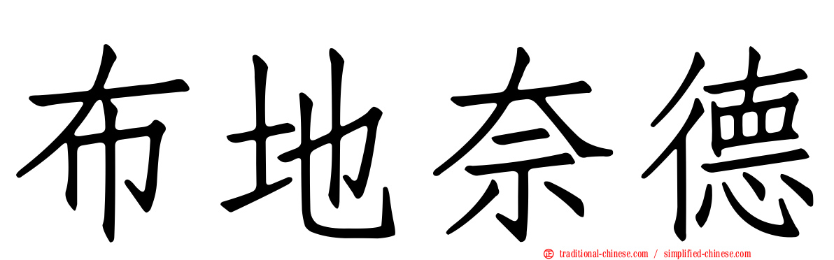 布地奈德