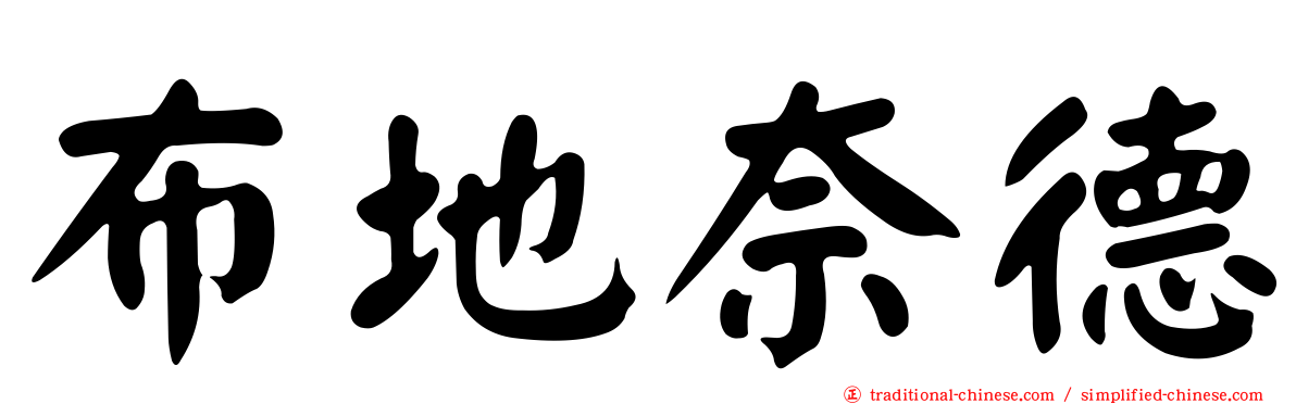 布地奈德