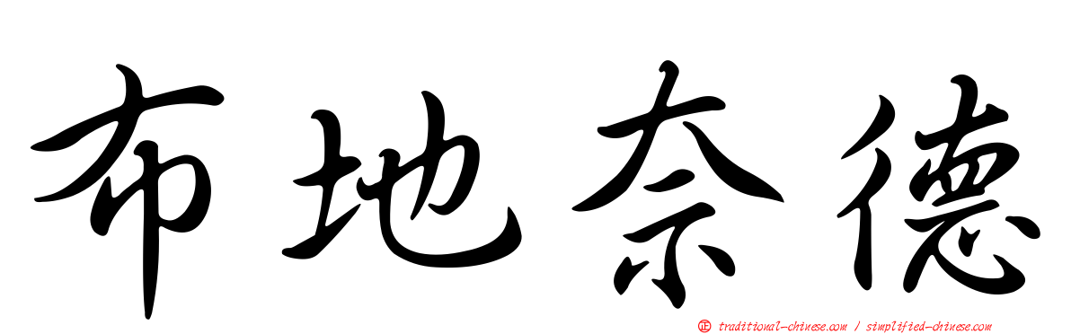 布地奈德