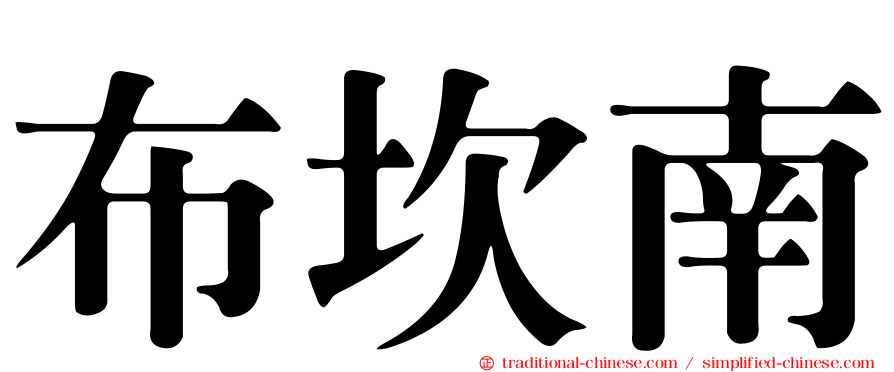 布坎南