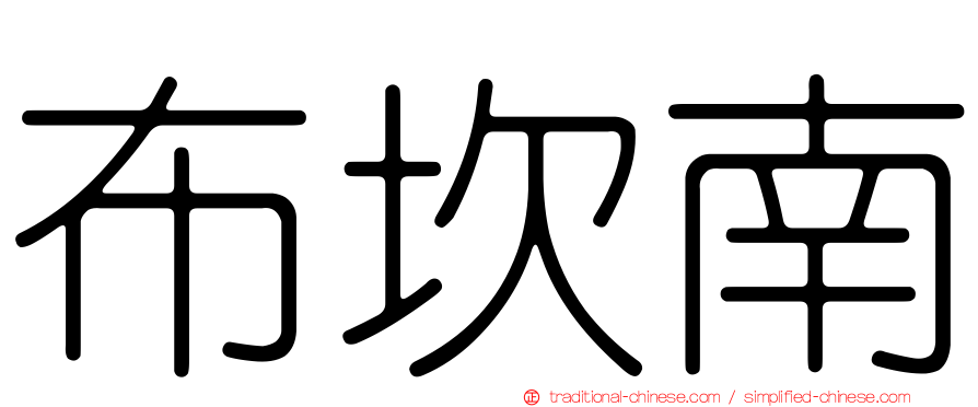 布坎南
