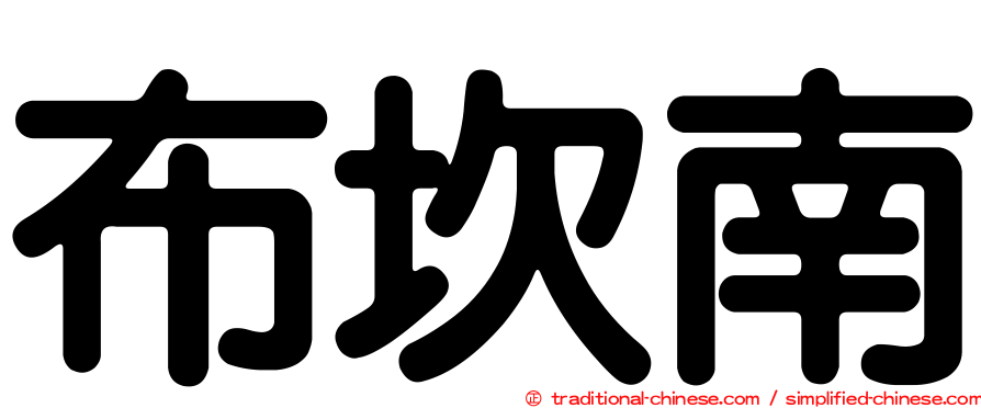 布坎南