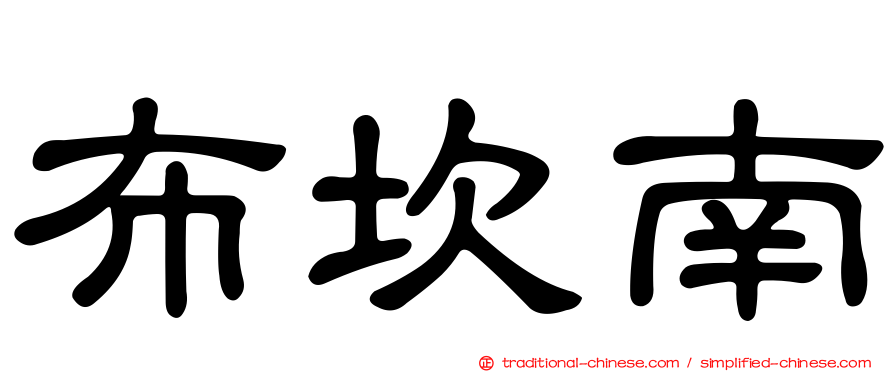 布坎南