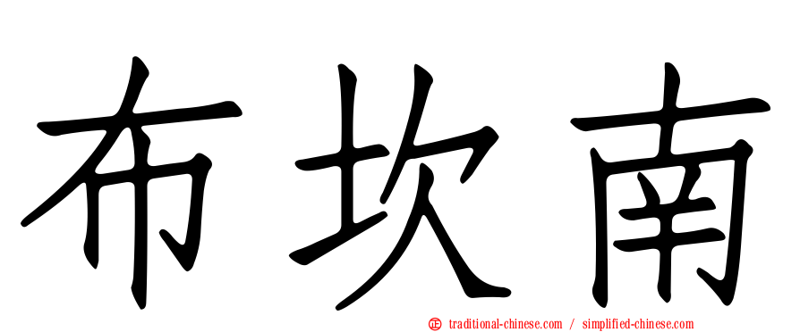 布坎南