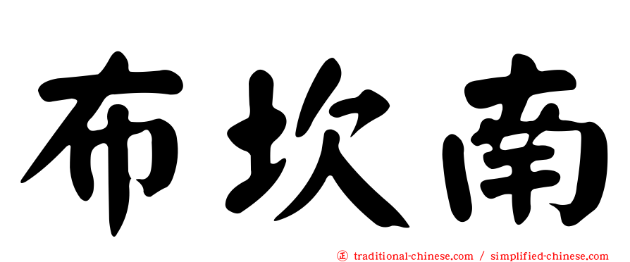 布坎南