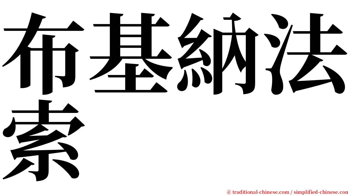 布基納法索 serif font