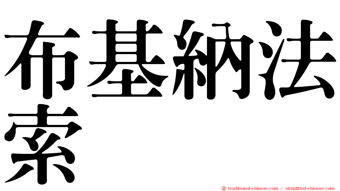 布基納法索