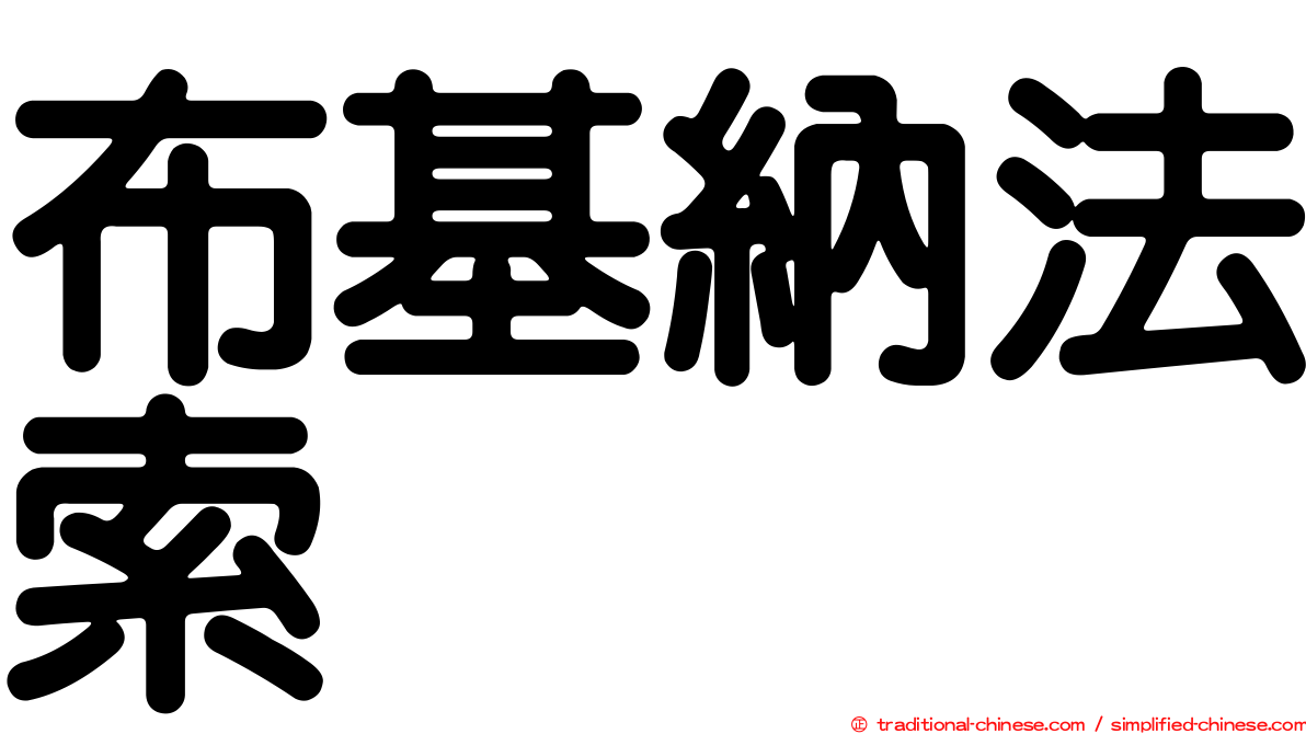 布基納法索