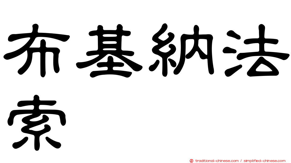 布基納法索