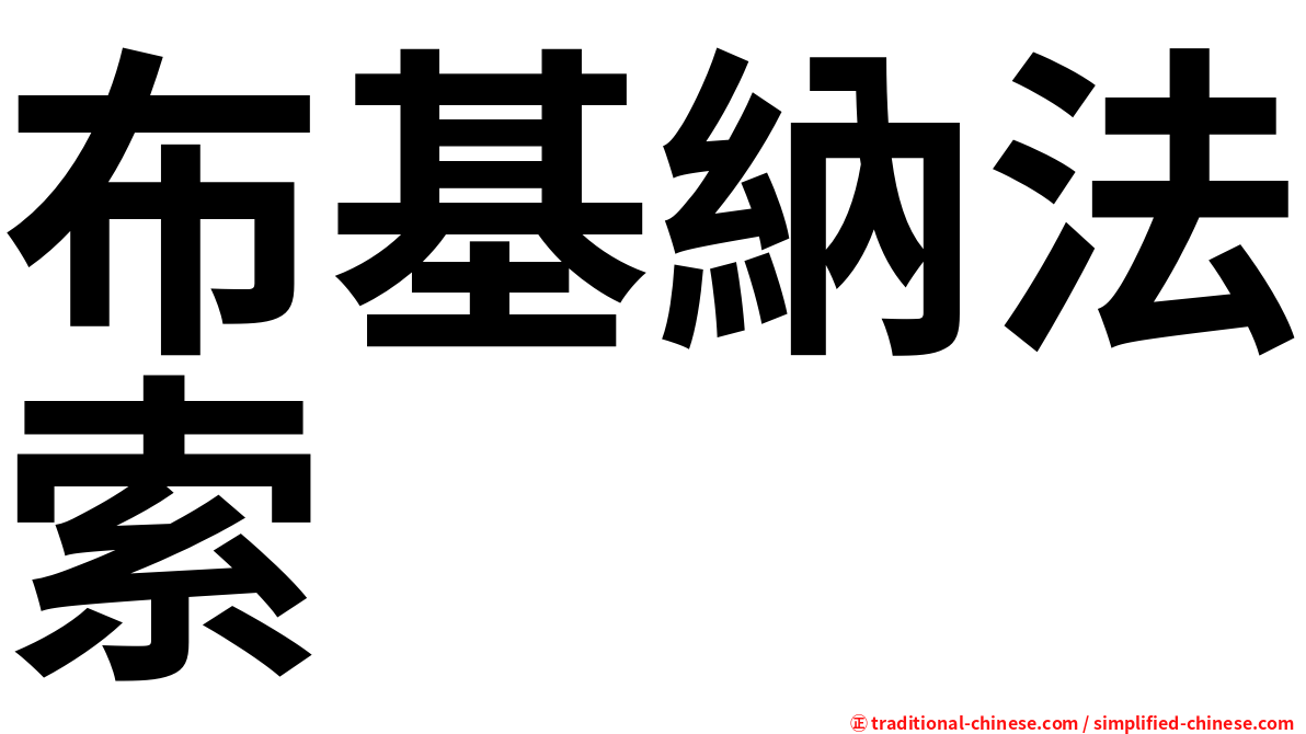 布基納法索