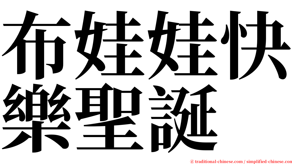 布娃娃快樂聖誕 serif font