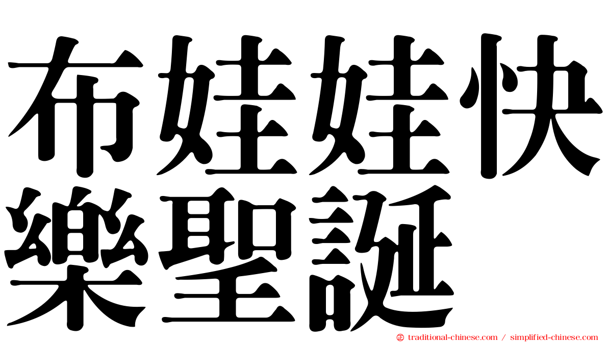 布娃娃快樂聖誕