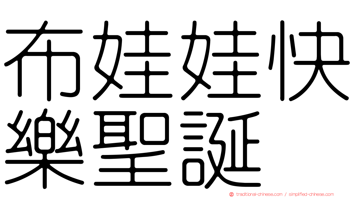 布娃娃快樂聖誕