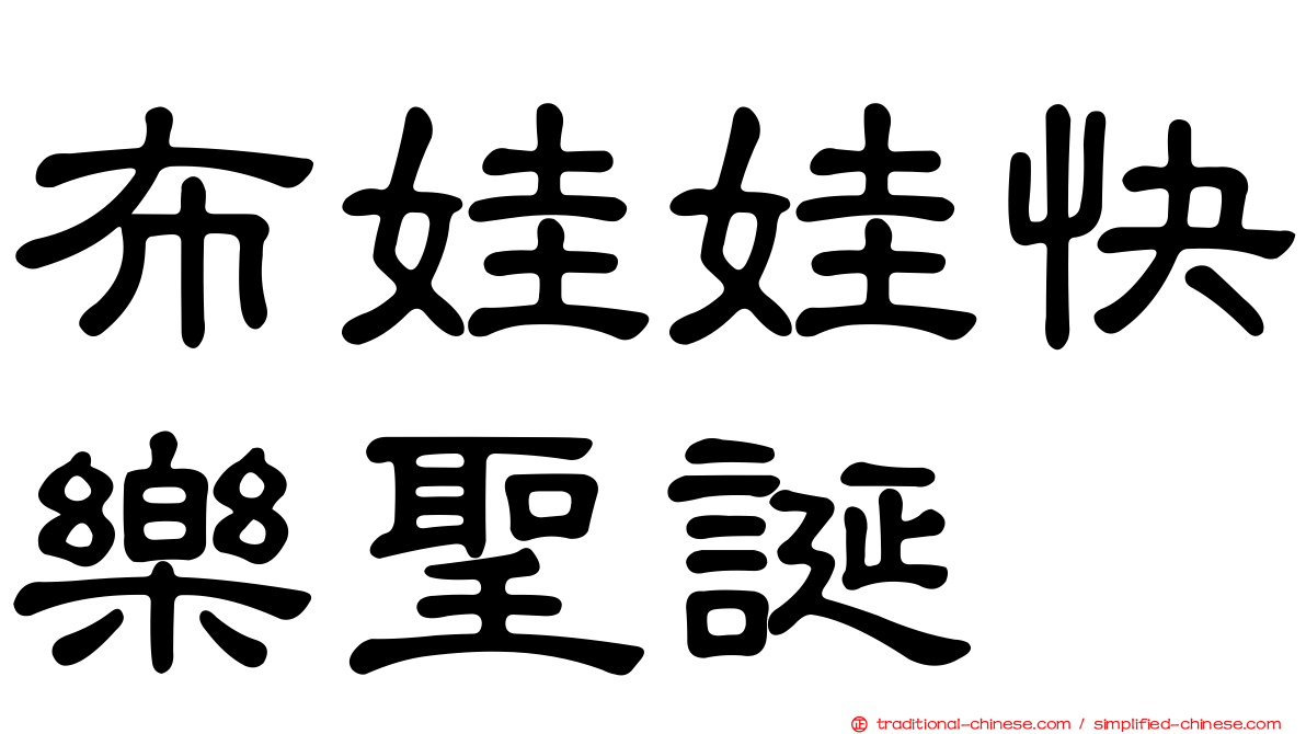 布娃娃快樂聖誕