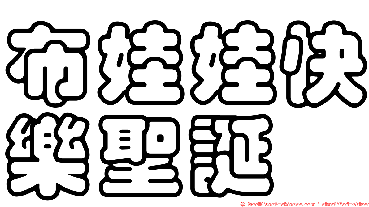 布娃娃快樂聖誕