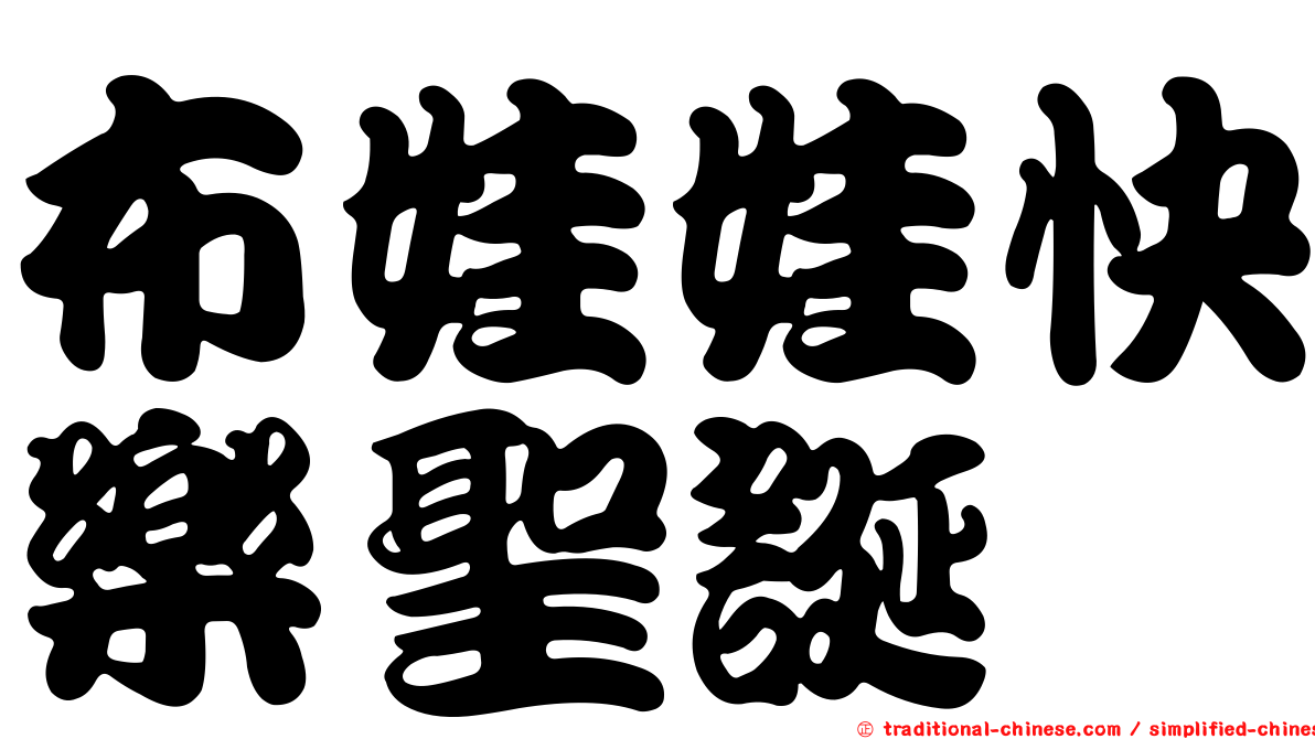 布娃娃快樂聖誕