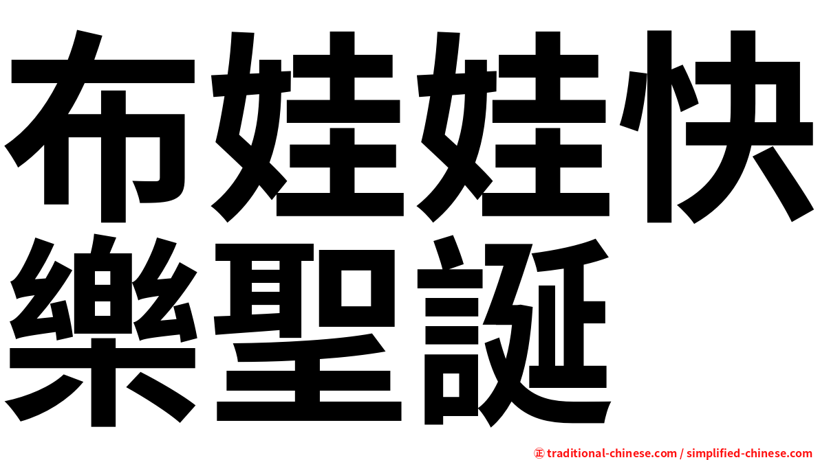 布娃娃快樂聖誕
