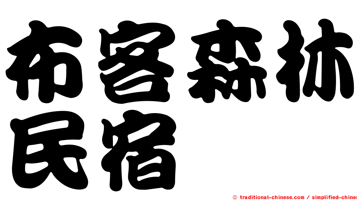布客森林民宿