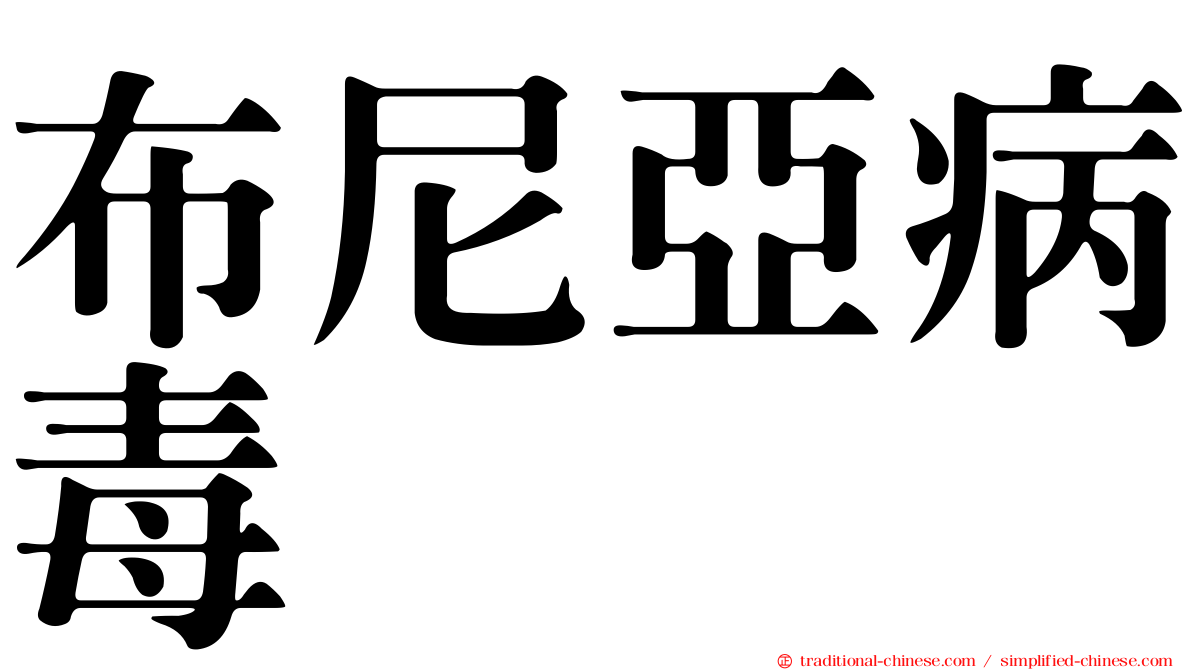 布尼亞病毒
