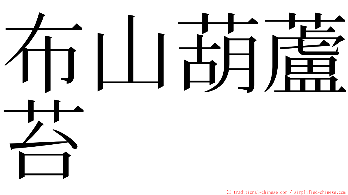 布山葫蘆苔 ming font