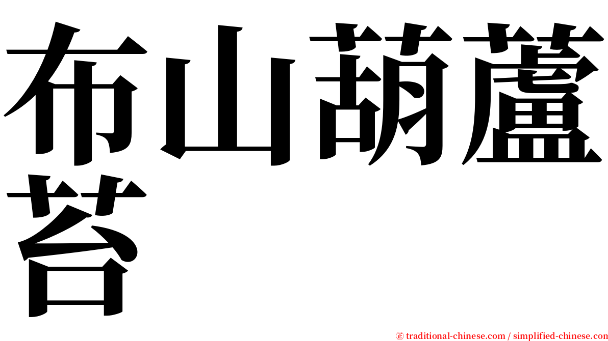 布山葫蘆苔 serif font