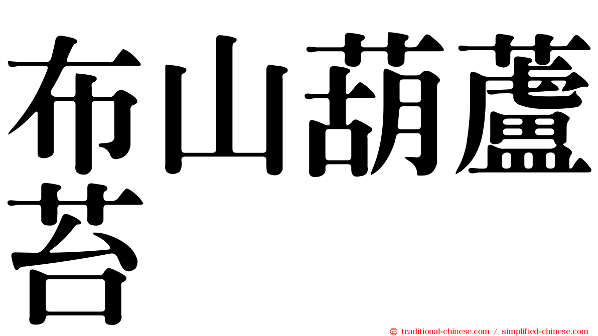 布山葫蘆苔