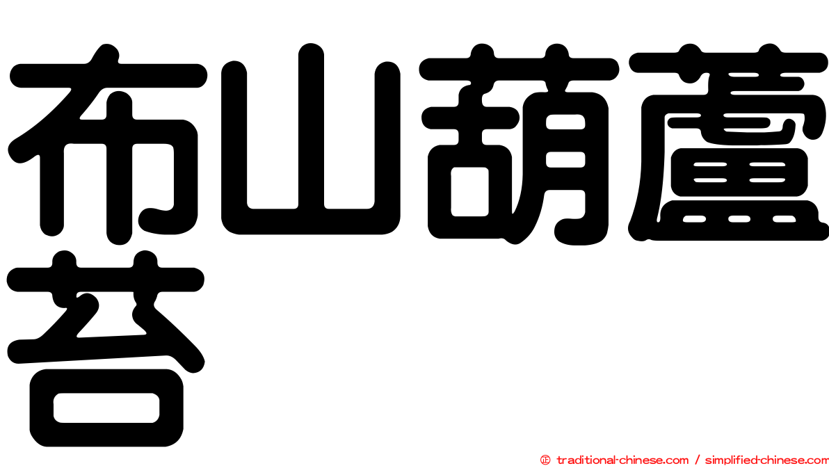 布山葫蘆苔