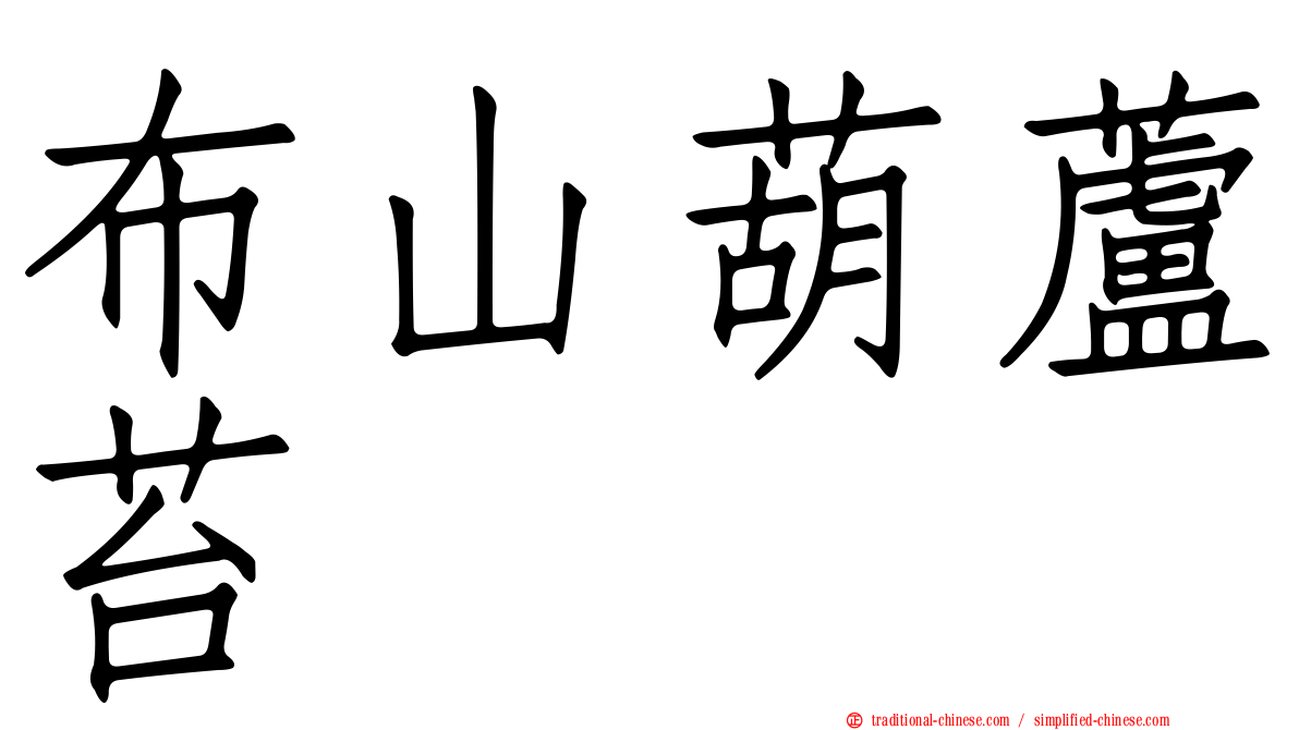 布山葫蘆苔