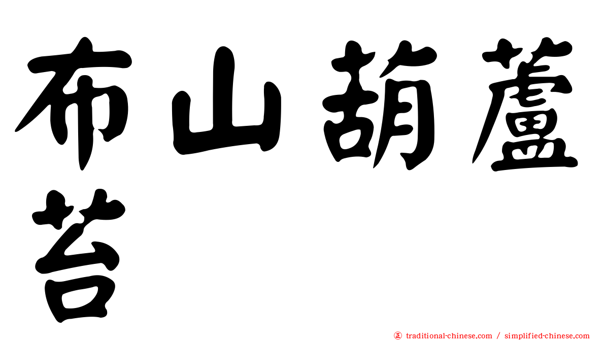 布山葫蘆苔