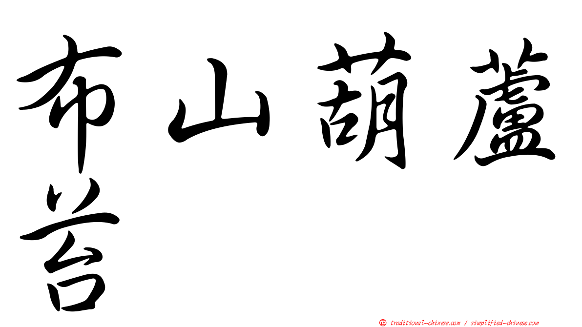 布山葫蘆苔