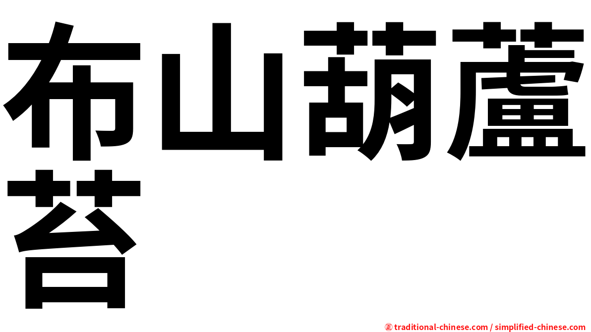 布山葫蘆苔