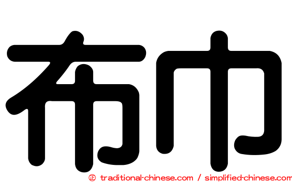 布巾