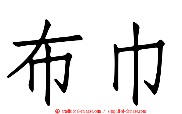布巾