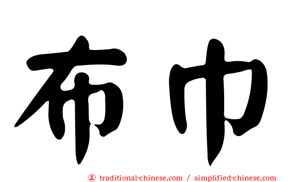 布巾